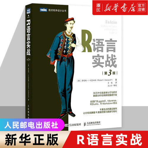 R语言实战 第3版 数据可视化R语言编程入门教程书籍数据分析R指南统计学数理统计分析数据挖掘大数据处理与分析 新华书店 - 图1
