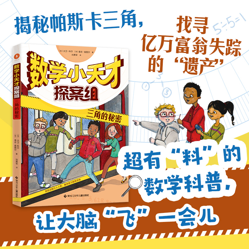 数学小天才探案组全套6册 黄金时间的盗贼 小学生逻辑推理思维训练解谜题9-10-12岁儿童文学故事书 2022暑期阅读书籍书目 - 图2