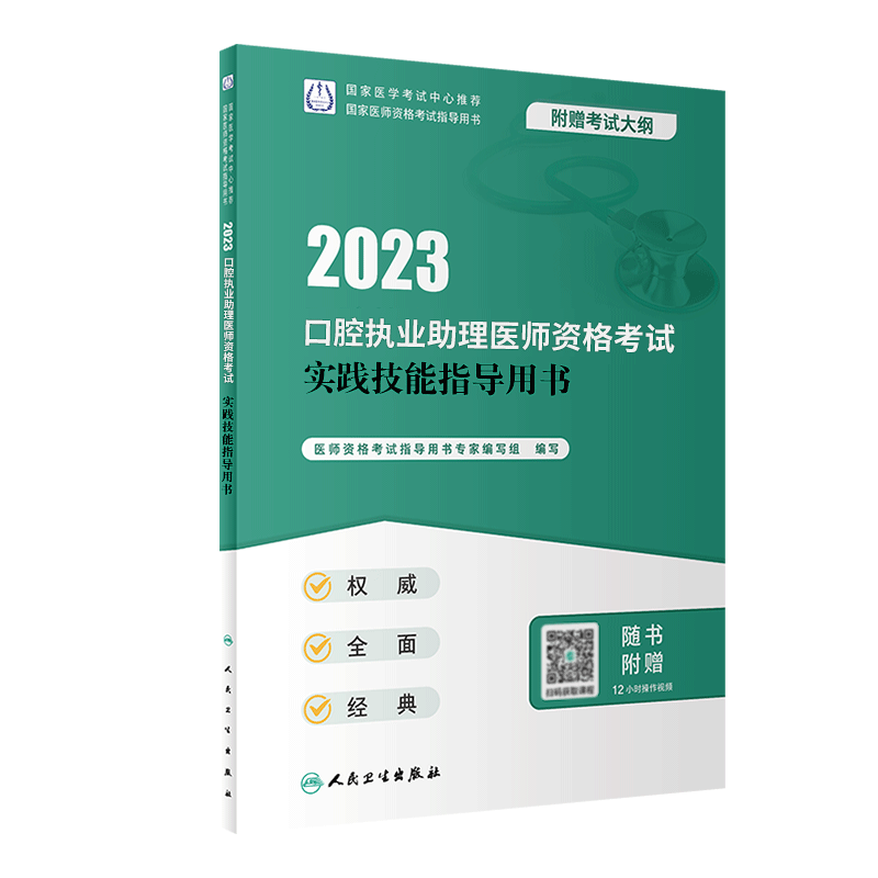 【新华书店】人卫版2023《实践技能指导用书》口腔执业助理医师资格考试 历年真题医学卫生资格证人民卫生出版社 2022执业医师考试