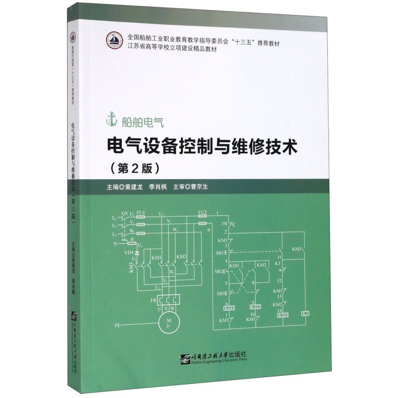 电气设备控制与维修技术(船舶电气第2版**船舶工业职业教育 - 图0