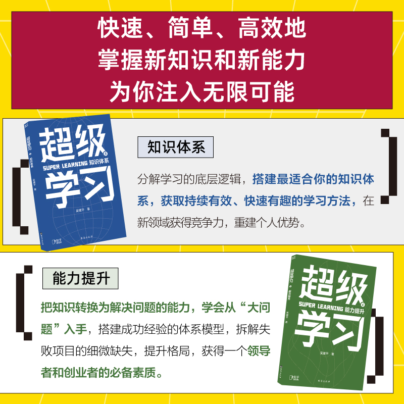 【新华书店旗舰店官网】超级学习(共4册)前顺丰集团高管吴建平重磅新作二十年跨界学习经验全面分享给普通人的自我学习指南-图2