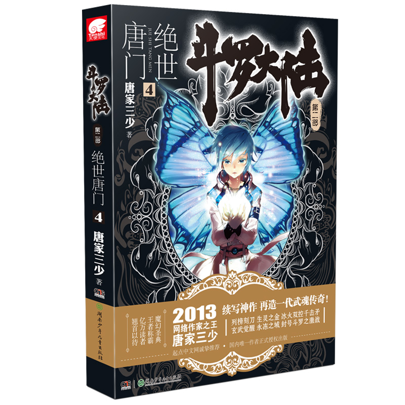 全套1-26册  任选  斗罗大陆2绝世唐门小说大全集第二部文字正版唐家三少全册唐三3的书籍新版5至10之到本一季4终极斗罗21 - 图2