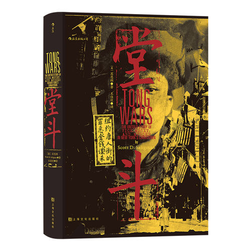 【新华书店旗舰店官网】正版包邮 汗青堂丛书061·堂斗 纽约唐人街的罪恶金钱与谋杀 20世纪初美国华人黑帮四次大规模火并全纪录 - 图3