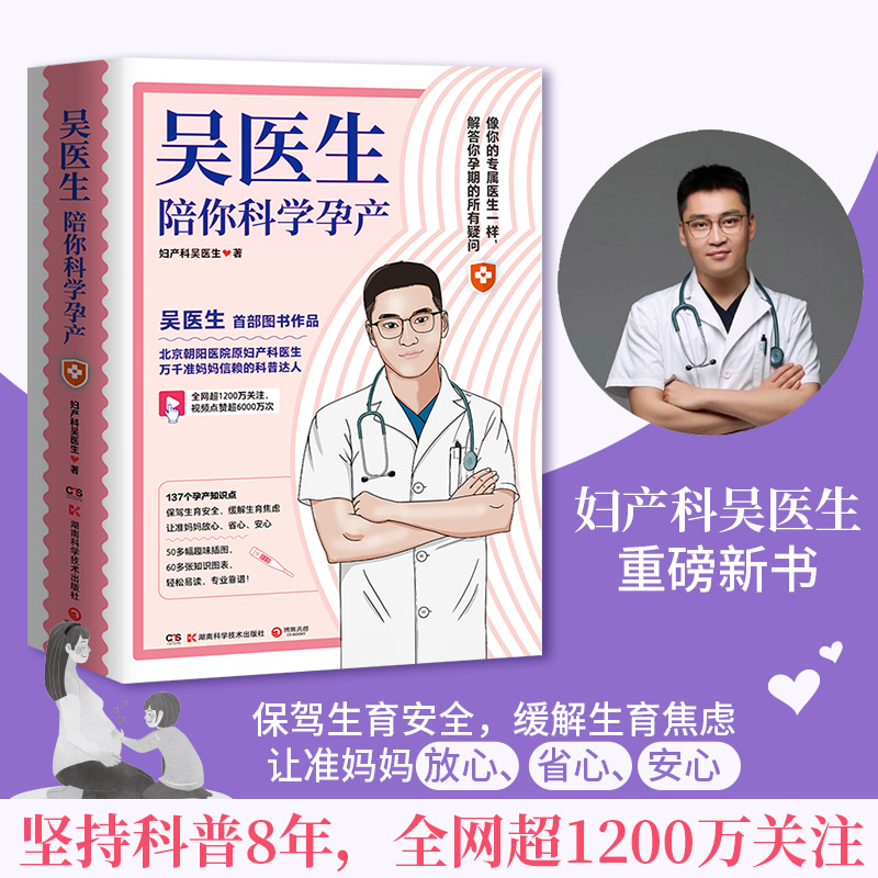 吴医生陪你科学孕产 朝阳医院原妇产科医生、万千准妈妈信赖的科普达人吴医生首部图书作品新手爸妈怀孕知识点孕早中晚期准备孕产 - 图0