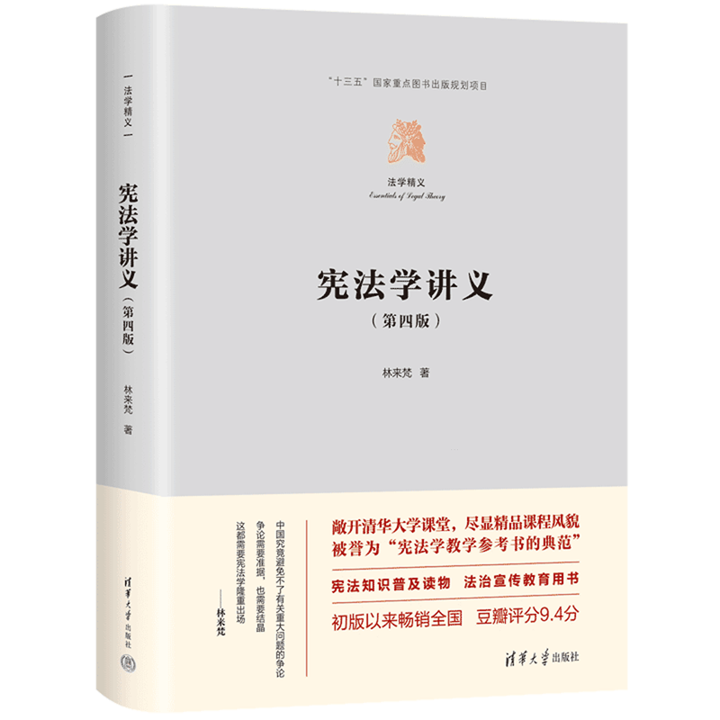 宪法学讲义 第四版4版 林来梵 清华大学出版社 宪法普法法律清单 可做教材图书书籍 宪法知识普及读物 法制宣传教育 新华书店正版 - 图3