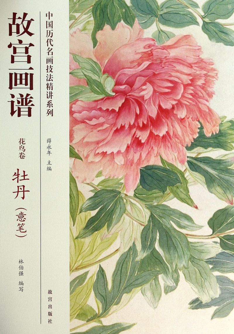 【新华书店旗舰店官网】故宫画谱(花鸟卷牡丹意笔)/中国历代名画技法精讲系列 林伯强 著  艺术绘画技法类图书 故宫出版社 正版书 - 图0