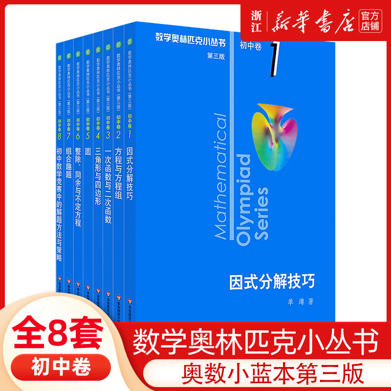 第三版数学奥林匹克小丛书初中卷全套小蓝本初中小蓝书七八九年级奥数教程解题因式分解技巧初一二三数学必刷思维训练题库竞赛