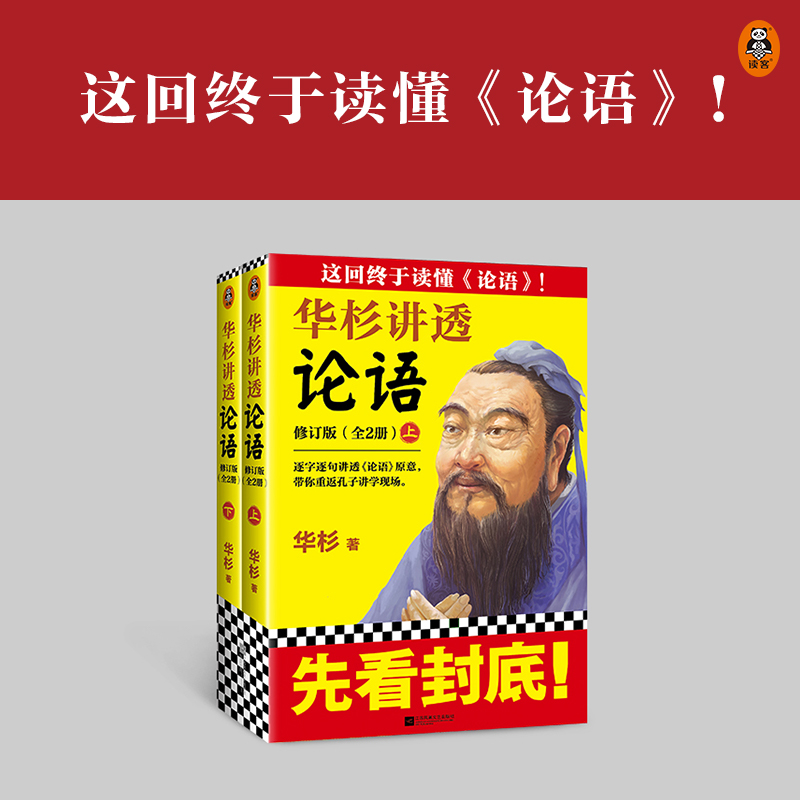 【上下2册】正版包邮 华杉讲透论语 无需半点古文基础也能完全读懂论语 直抵中国文化的源头 带你重返孔子讲学现场国学 - 图0