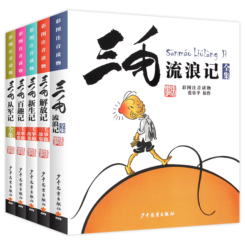 【新华书店旗舰店官网】三毛流浪记全集5册 二年级课外 彩绘注音版张乐平著百趣记 从军记新生记解放记小学生一二年级课外读物 - 图3