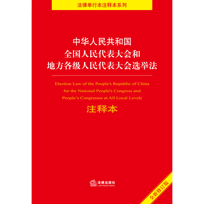 【新华书店】中华人民共和国全国人民代表大会和地方各级人民代表大会选举法 32开2021版法律出版社-图1