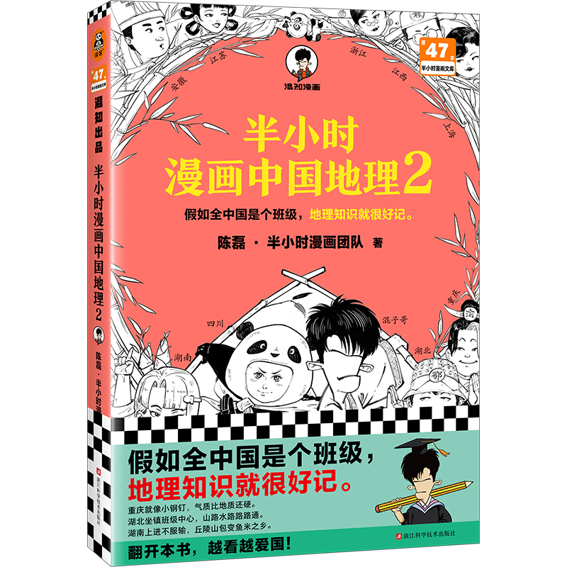 【赠英雄闪卡】正版包邮 半小时漫画中国地理2 陈磊半小时漫画团队二混子中小学生漫画科普书 尽览祖国大好河山 地理知识读物 - 图3