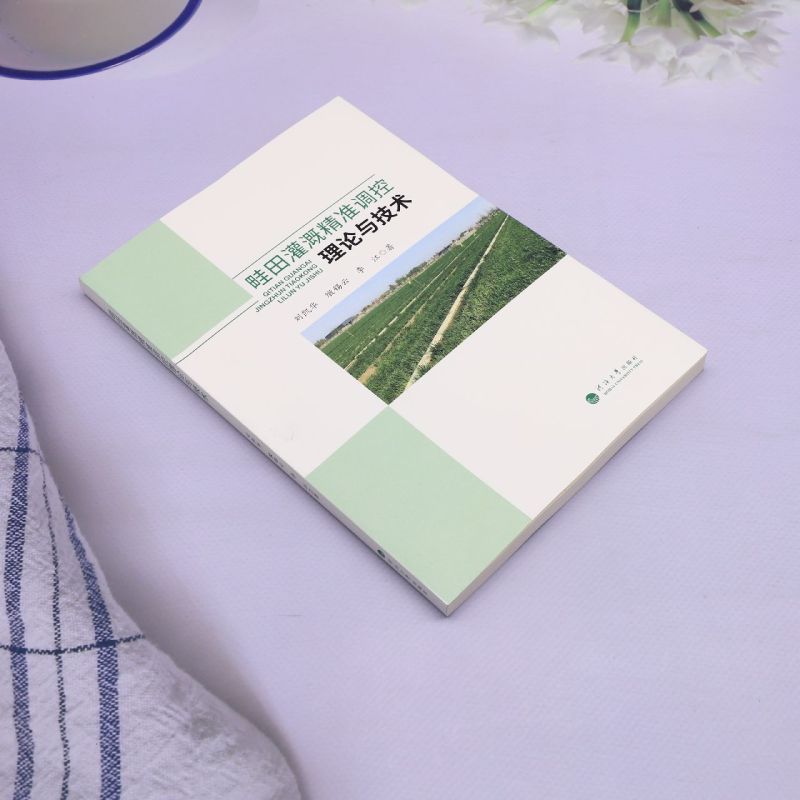 畦田灌溉精准调控理论与技术 - 图0