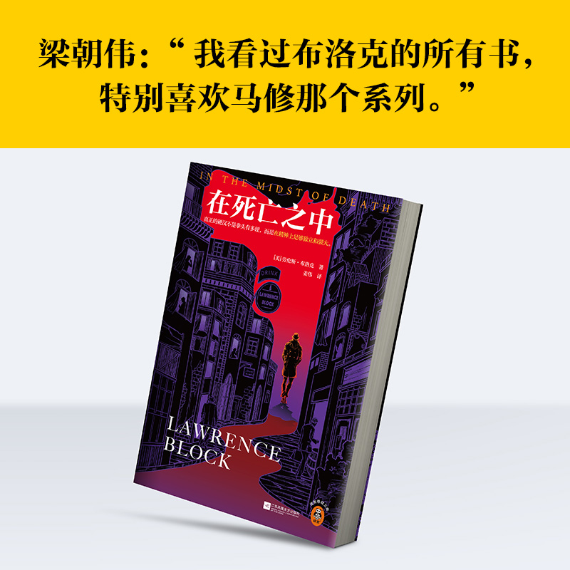 【新华书店旗舰店官网】在死亡之中 真正的硬汉不是拳头有多硬，而是在精神上足够独立和强大。劳伦斯·布洛克著 姜伟译 硬汉 悬疑