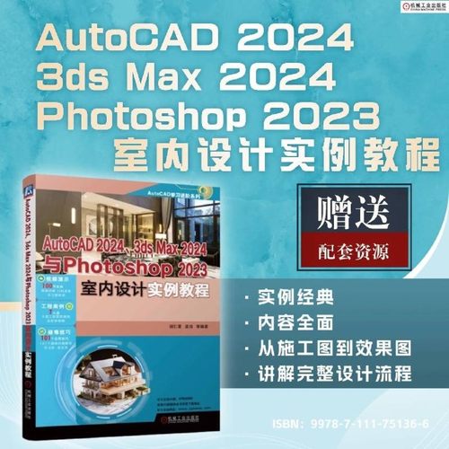 AutoCAD 2024、3ds Max 2024与Photoshop 2023室内设计实例教程 - 图0