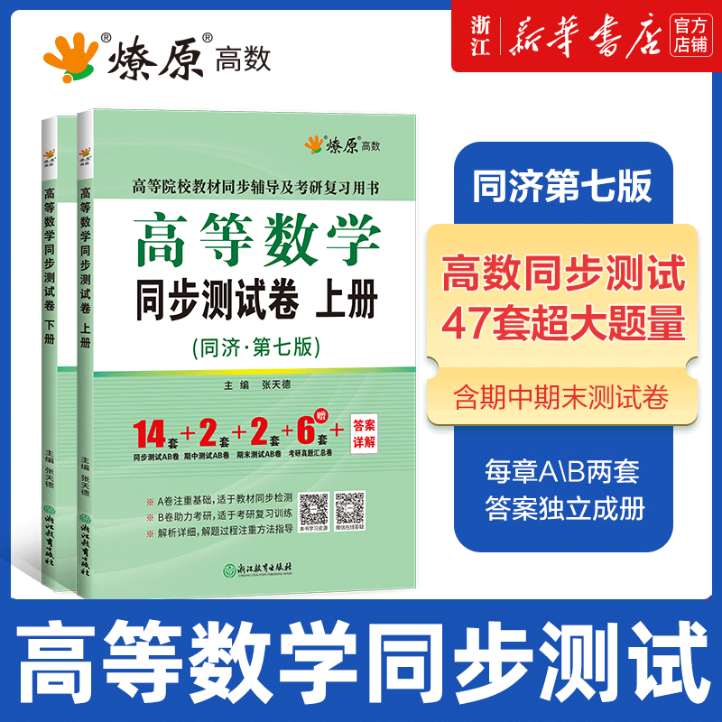 高等数学同济七版上下册教材课本+同步辅导书讲义及习题集全解练习题册指南7版高等教育出版社大一高数学习指导考研_虎窝淘