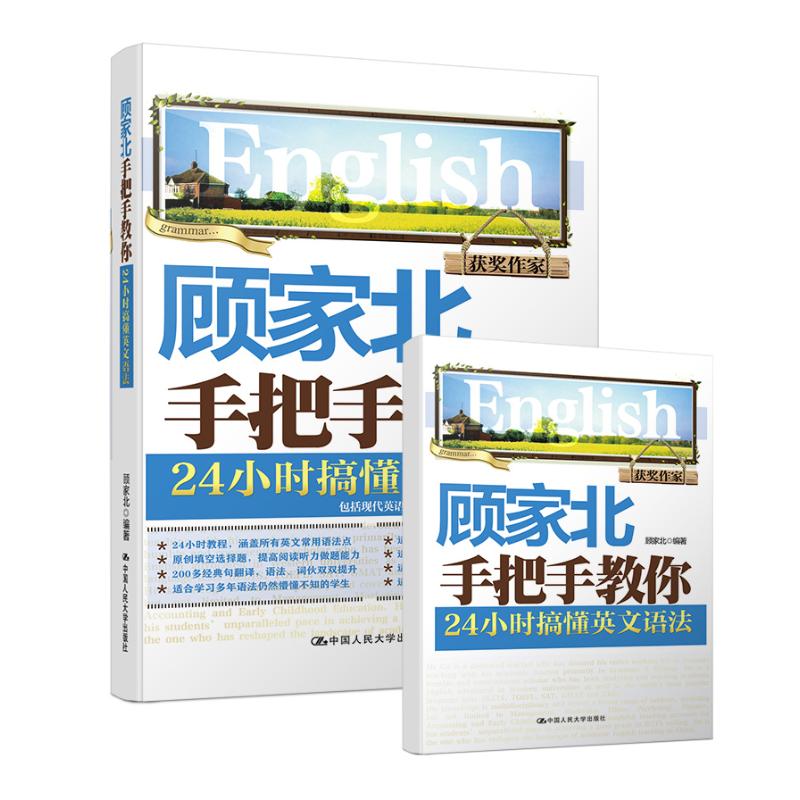 顾家北手把手教你 24小时搞懂英文语法 零基础英语语法大全入门大学自学书籍 IELTS英语四六级托福资料书 搭雅思写作词汇词伙王陆 - 图2