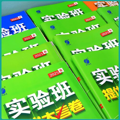 2026春实验班提优大考卷春雨初中七九八年级下册798语文数学英语物理化学人教苏科译林沪教版 初中教材同步期中期末真题复习测试卷 - 图1