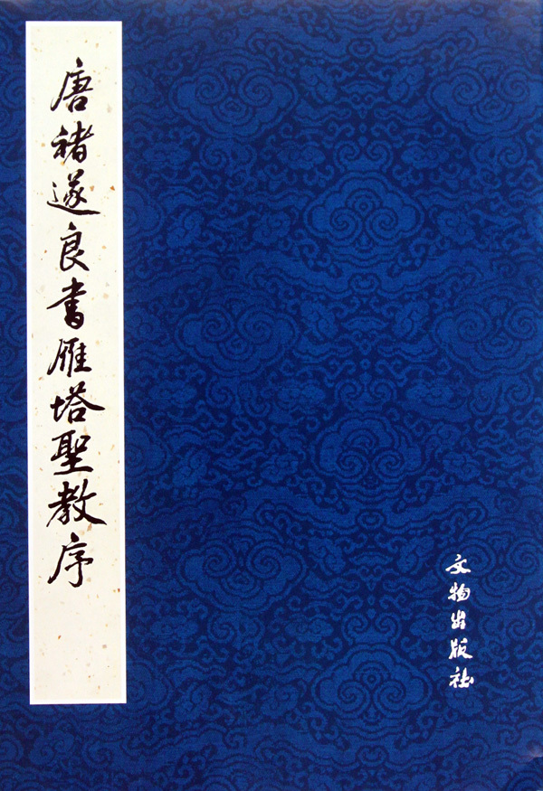 【新华书店旗舰店官网】唐褚遂良书雁塔圣教序(共2册)  (日本)荒金大琳 原碑照片原帖对比 楷书毛笔书法字帖文物出版社原石拓片 - 图1