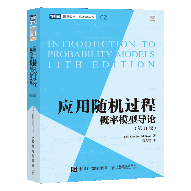 【新华书店旗舰店官网】应用随机过程(概率模型导论第11版)/图灵数学统计学丛书 (美)罗斯 正版书籍 - 图1