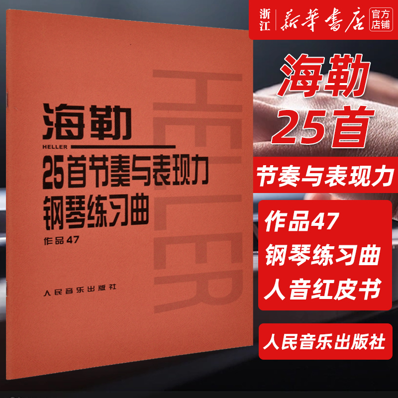 海勒25首节奏与表现力钢琴练习曲(作品47) 人民音乐出版社正版 初中级钢琴曲集教材 经典曲谱教程练习曲书籍 红皮书系列学琴必备 - 图0