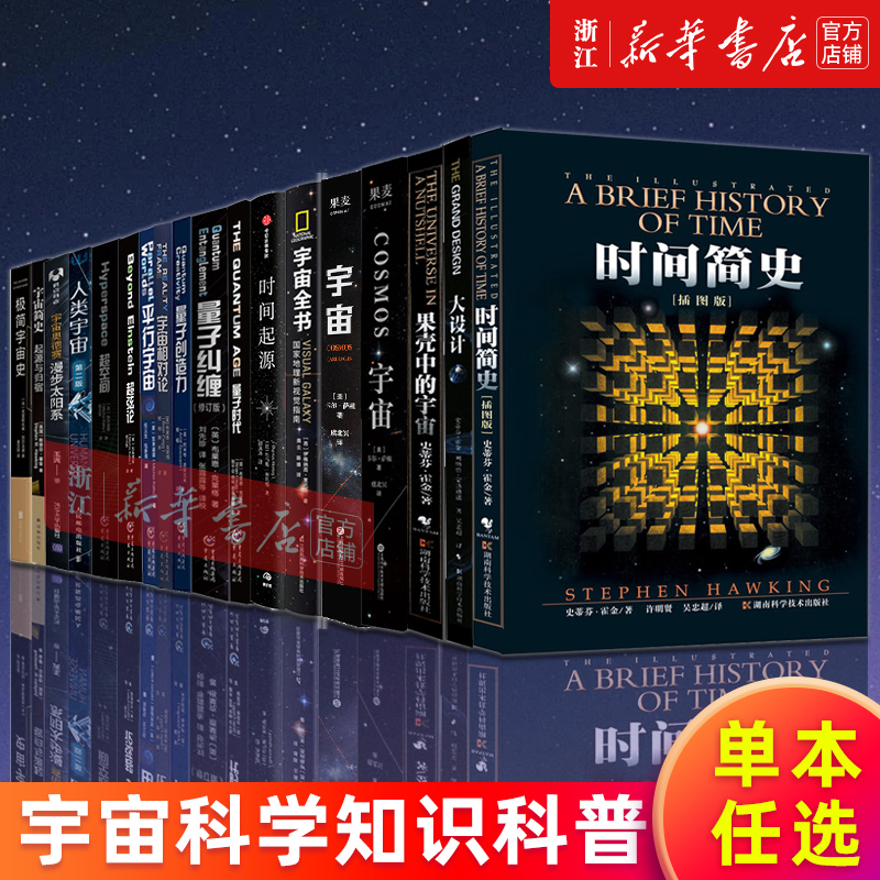 【单本任选】宇宙知识科普读物时间简史(插图版)大设计果壳中的宇宙宇宙全书时间起源量子时代宇宙相对论霍金卡尔萨根正版包邮-图0