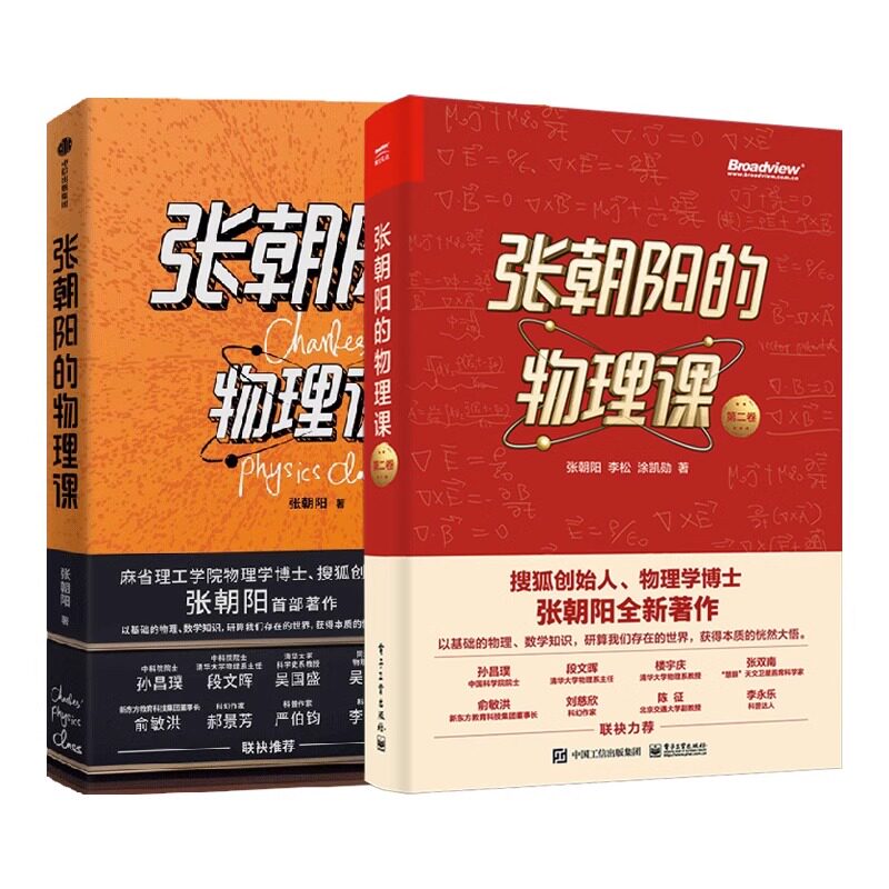 【套装2册】张朝阳的物理课1+2 一二卷 搜狐创始人物理学博士张朝阳著作 用物理思维解密世界 发现物理和数学之美 正版书籍