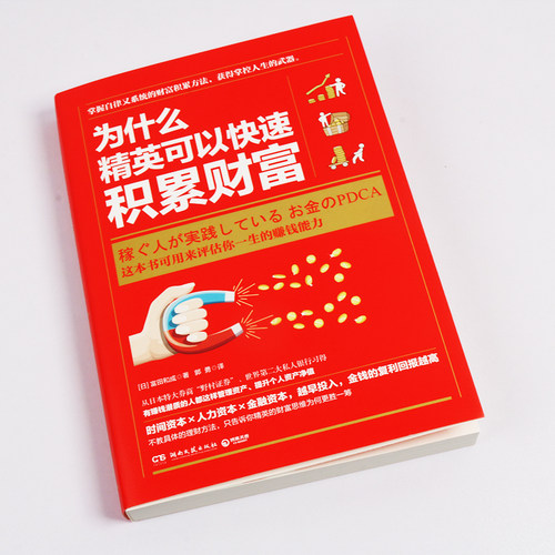 【新华书店旗舰店官网】正版包邮 为什么精英可以快速积累财富 评估你一生的赚钱能力 冨田和成 著 博集天卷 湖南文艺出版社 - 图0