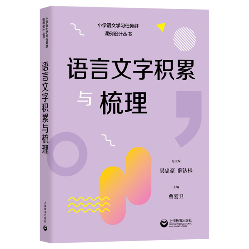 小学语文学习任务群课例设计丛书实用性阅读与交流/文学阅读与创意表达/思辨性阅读与表达语言文字积累与梳理跨学科学习整本书阅读 - 图3