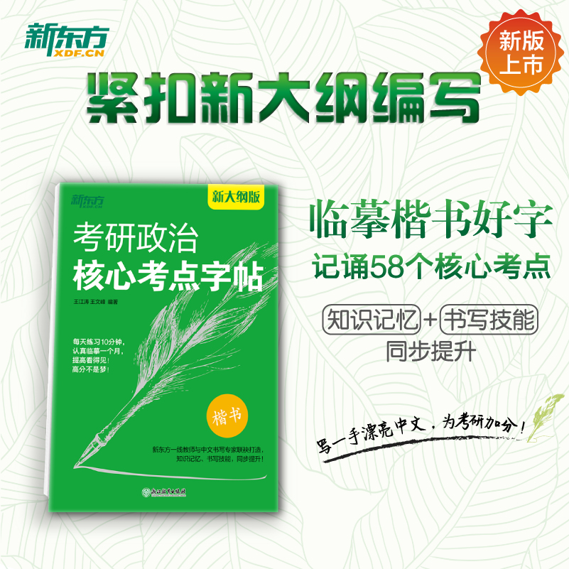 新东方 2025考研字帖 衡水体考研英语高分写作字帖意大利斜体手写体王江涛英语一二手写印刷体考研政治核心考点字帖练字帖硬笔钢笔 - 图3