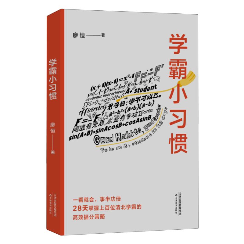 【新华书店旗舰店官网】正版包邮 学霸小习惯 极简学习品牌创始人廖恒 每天了解一个小习惯 28天掌握上百位清北学霸的高效提分策略 - 图3