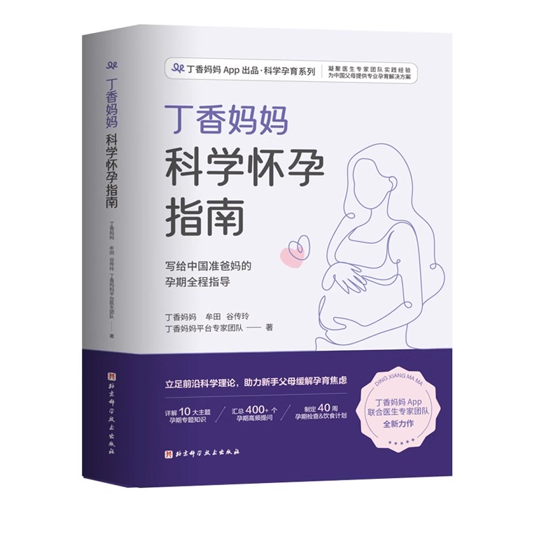 丁香妈妈科学怀孕指南【赠瘦肚子课程+月子餐】备孕妈妈孕期指导伴你轻松度过孕期40周 孕妇怀孕大全书籍爸爸准备初期孕产妇保健书 - 图0