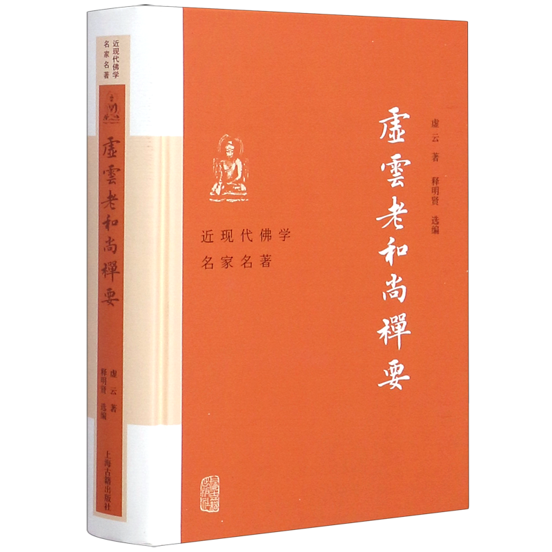 【新华书店旗舰店官网】正版 虚云老和尚禅要 近现代佛学名家名著 虚云著 释明贤 参禅法要 参禅警语选编虚云和尚开示录上海古籍 - 图0