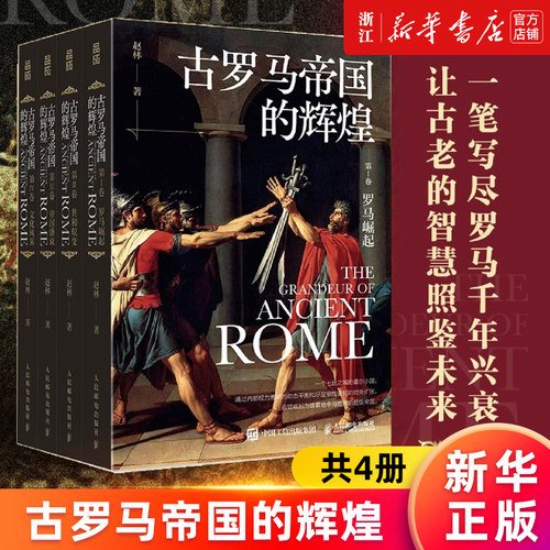 古罗马帝国的辉煌(共4册)古罗马帝国政治宗教建筑文化发展兴衰史人类文明起源欧洲西方文化历史哲学神话爱琴海雅典书籍新华正版-图0