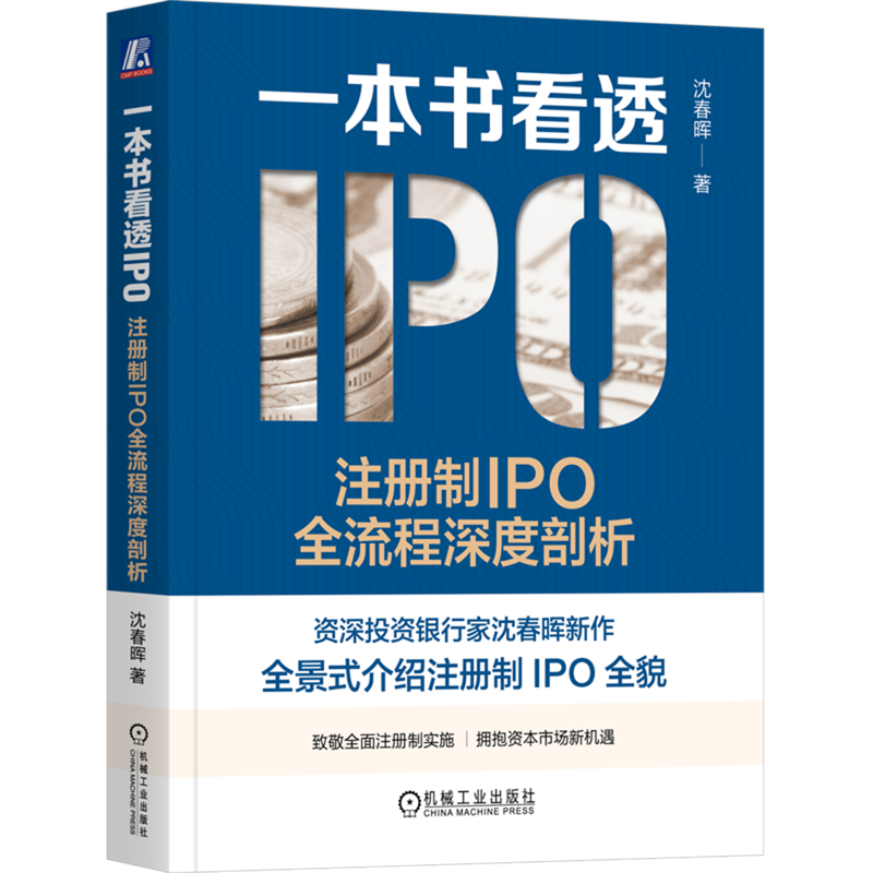 【新华书店旗舰店官网】一本书看透IPO:注册制IPO全流程深度剖析 沈春晖 注册制 上市 融资 资本 投行 审核 正版书籍 - 图0