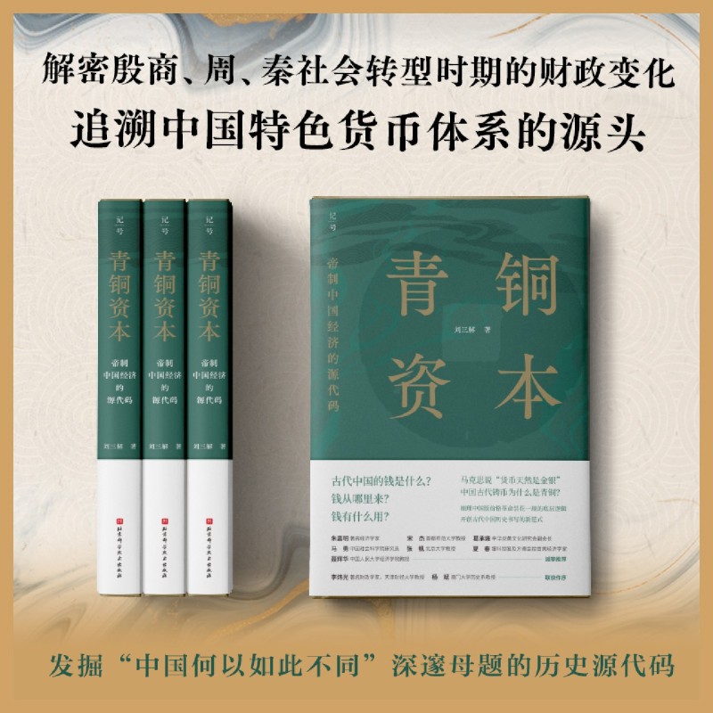 【新华书店旗舰店官网】正版包邮 青铜资本 帝制中国经济的源代码 刘三解 中国历史中国货币体系 经济学帝制中国经济运行底层逻辑