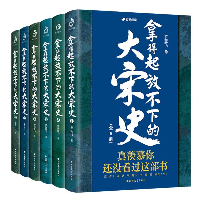 【新华书店旗舰店官网】正版包邮拿得起放不下的大宋史全套6册趣说中国南宋北宋历史中国古代历史再现宋朝三百多年的历史风云-图3