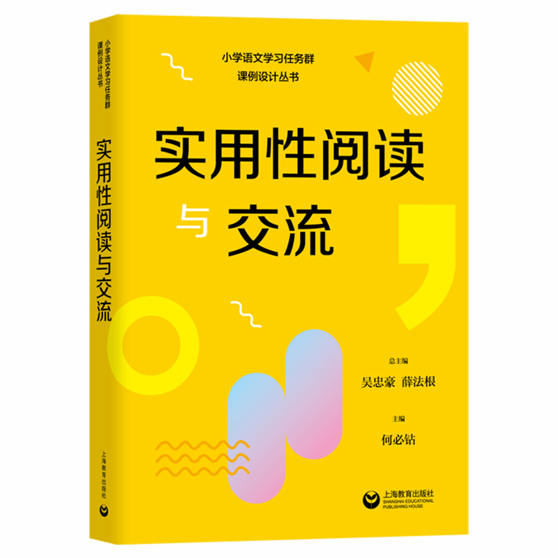 小学语文学习任务群课例设计丛书实用性阅读与交流/文学阅读与创意表达/思辨性阅读与表达语言文字积累与梳理跨学科学习整本书阅读 - 图0