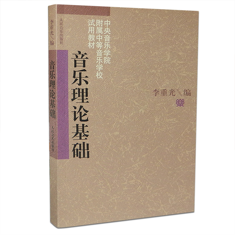 包邮音乐理论基础乐理知识基础教材李重光基本乐理(中央音乐学院附属中等音乐学校试用教材)李重光自学入门教程初级乐理知识-图3