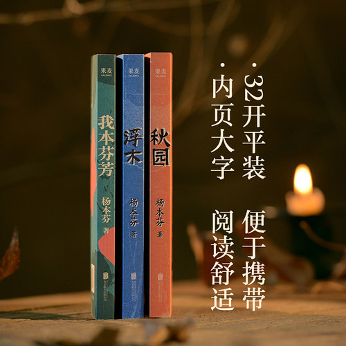 我本芬芳+浮木+秋园 全3册杨本芬新书 中国当代文学小说女性题材畅销小说书籍 新华书店旗舰店正版包邮推荐阅读书籍 豆瓣8.9评分书 - 图0