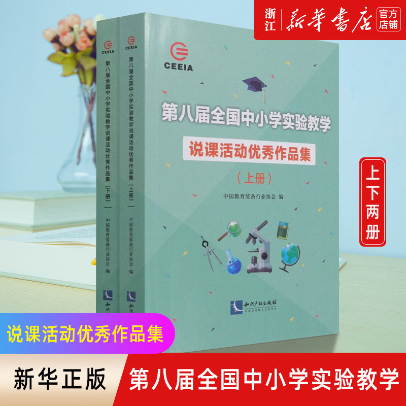 【新华书店旗舰店官网】第八届全国中小学实验教学说课活动优秀作品集(上下册) 中国教育装备行业协会 正版书籍