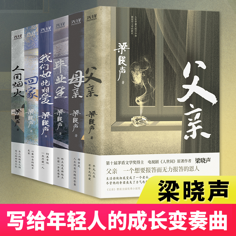 2件95 任选 梁晓声小说作品系列 人间烟火 父亲+母亲 雪城 返城年代 毕业生 人生真相 小说畅销书排行榜正版书籍 - 图0