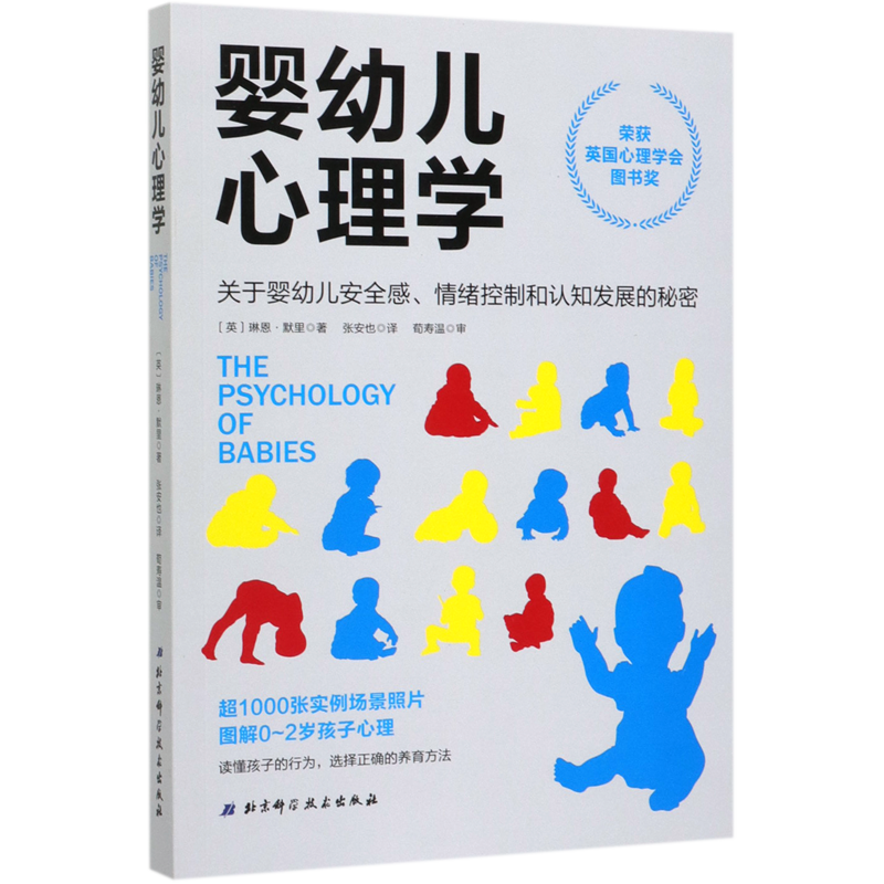 婴幼儿心理学 关于婴幼儿安全感情绪控制和认知发展的 好妈妈孕产育儿书 怀孕胎教育儿百科全书 婴幼儿儿童教育心理学书 - 图0