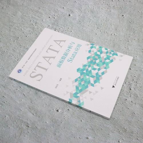 面板数据分析与Stata应用 - 图0