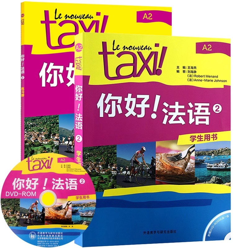 Taxi你好法语2 学生用书+练习册 大学法语自学辅导教材 学习法语初级考试全攻略欧标A2级 四级核心词汇零基础入门学习教程 外研社 - 图0