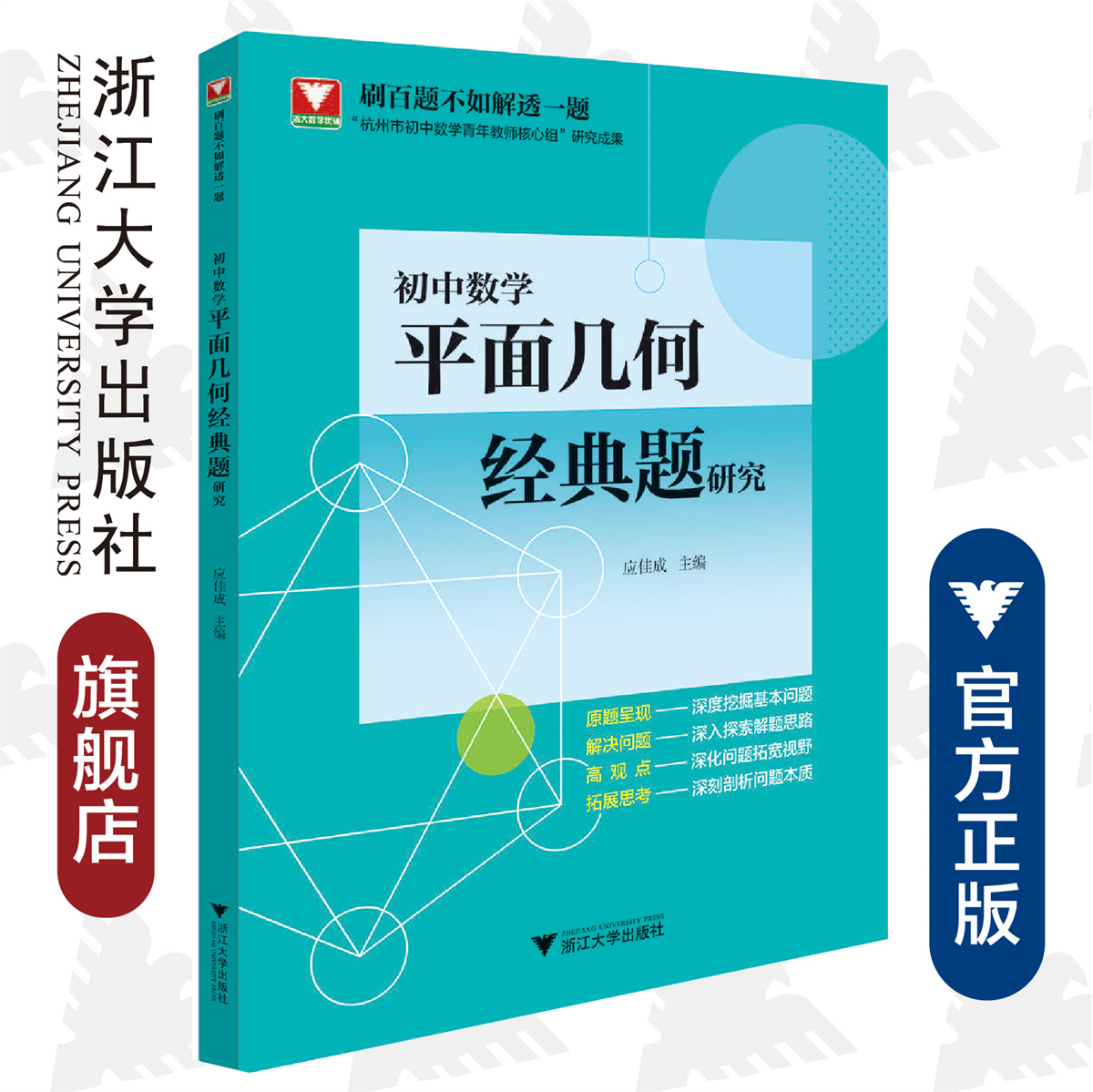 浙大优学初中数学平面几何经典题研究初中数学平面几何30讲初中平面几何解法全析中考压轴题模拟真题重难点刷题数学专项训练-图0