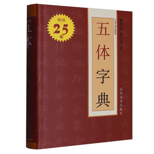 【赠画芯X2】五体字典 中国书法字典系列 骆恒光 余巨力著 艺术字帖书籍 书法篆刻类书籍 山东美术 新华书店 正版书籍 - 图3