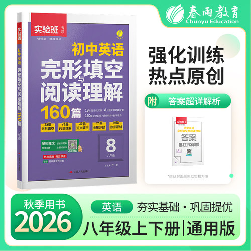 2027版实验班初中英语完形填空与阅读理解160篇七年级八年级九年级中考真题专项训练初一二三热考时文语法专项训练春雨教育 - 图0