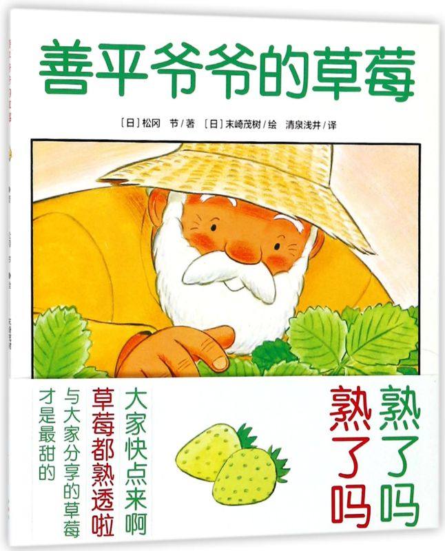 【新华书店旗舰店官网】正版  善平爷爷的草莓/海豚绘本花园 儿童绘本图画故事书幼儿园宝宝亲子阅读幼儿经典读物0-1-2-3-4-5-6岁,淘宝优惠券,粉丝福利购,淘宝优惠卷