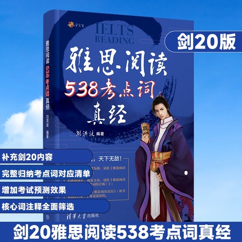 新版【刘洪波三件套】剑20版学为贵雅思阅读考点词538真经总纲真经5剑ielts雅思单词书词汇考试的学习资料搭剑桥真题剑雅写作听力 - 图0