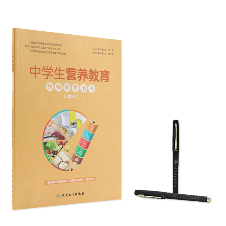 中学生营养教育教师指导用书2021 小学生教学中国儿童青少年零食指南健康公共营养师学生食谱人民卫生出版社中国居民膳食指南2022 - 图1